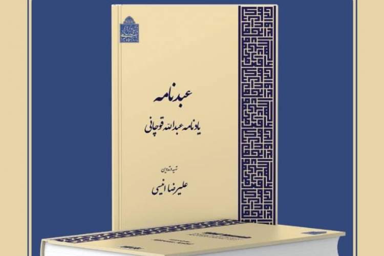 مراسم یادبود عبدالله قوچانی، متخصص کتیبه‌های فارسی و عربی