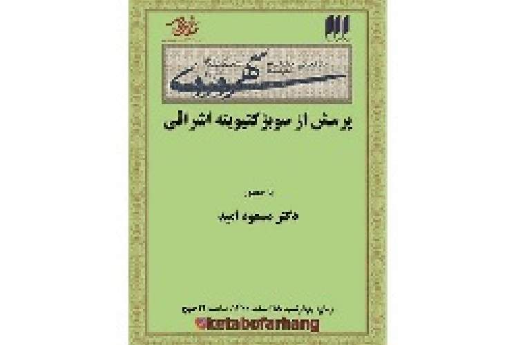 چهارمین نشست از مجموعه درس‌گفتارهایی درباره‌ سهروردی برگزار می‌شود