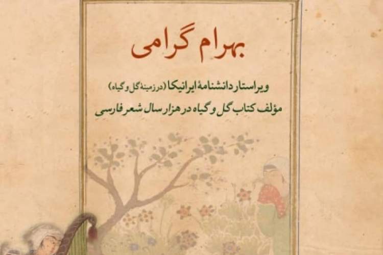 نشست «گل و گیاه در آثار حکیم نظامی گنجه‌ای» برگزار می‌شود