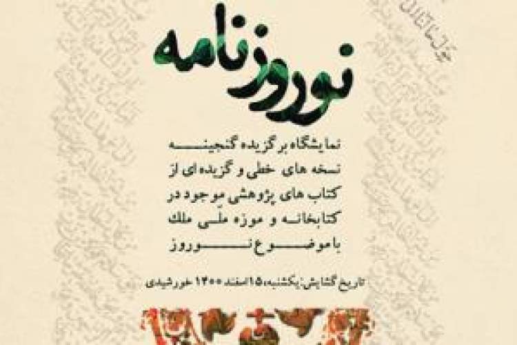 گشایش نمایشگاه «نوروزنامه» در کتابخانه و موزه ملی ملک