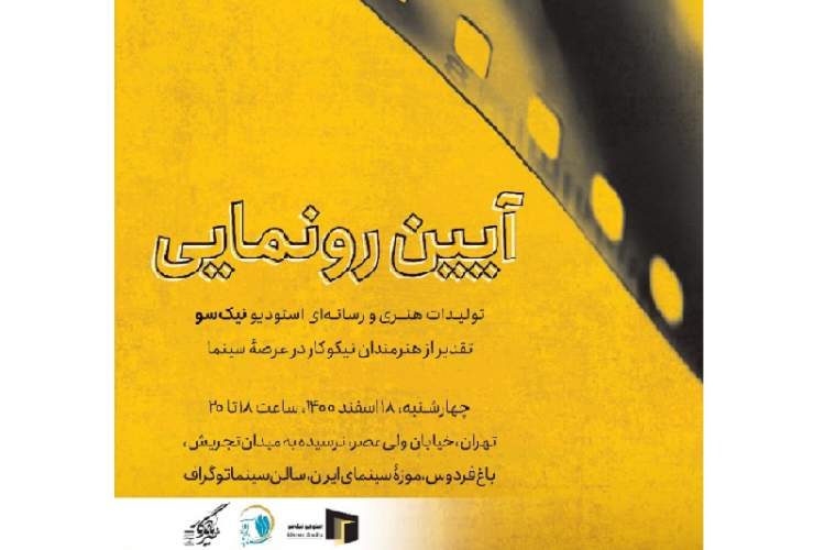 تجلیل از سینماگران و فیلمنامه‌نویسان خیر و افتتاح نخستین استودیوی حوزه نیکوکاری