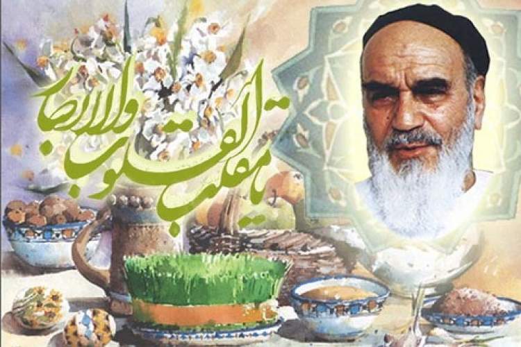 جلوه نوروز در دیوان امام خمینی (ره)