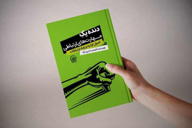 کتاب «دنده یک مهارت های ارتباطی» منتشر می شود