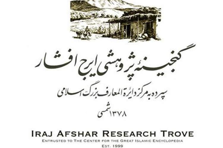 تمدید مهلت ارسال پایان‌نامه‌ها برای جایزه گنجینه پژوهشی استاد ایرج افشار