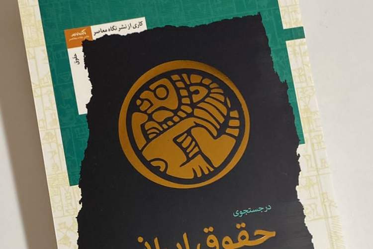 کتاب حقوق ایرانی منتشر شد