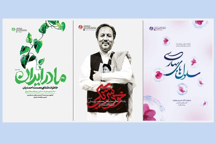 «سلول‌های بهاری» به چاپ چهارم رسید / استقبال از کتاب‌های «مادر ایران» و «خون‌شریکی»