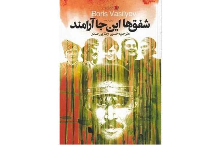 «شفق‌ها این‌جا آرامند» منتشر شد