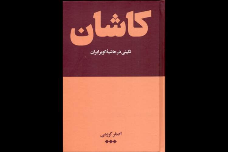 ارتقای شناخت مخاطبان از کاشان و پیشینه تاریخی و فرهنگی‌ آن