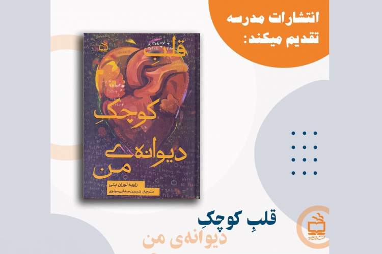 «قلب کوچک دیوانه‌ی من» در کتابفروشی‌ها