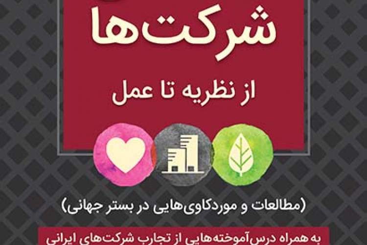 راهنمای یکی از معتبرترین مراجع بین‌المللی حوزه مسئولیت اجتماعی شرکت‌ها