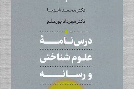 درس‌نامه‌ای برای علوم‌شناختی و رسانه