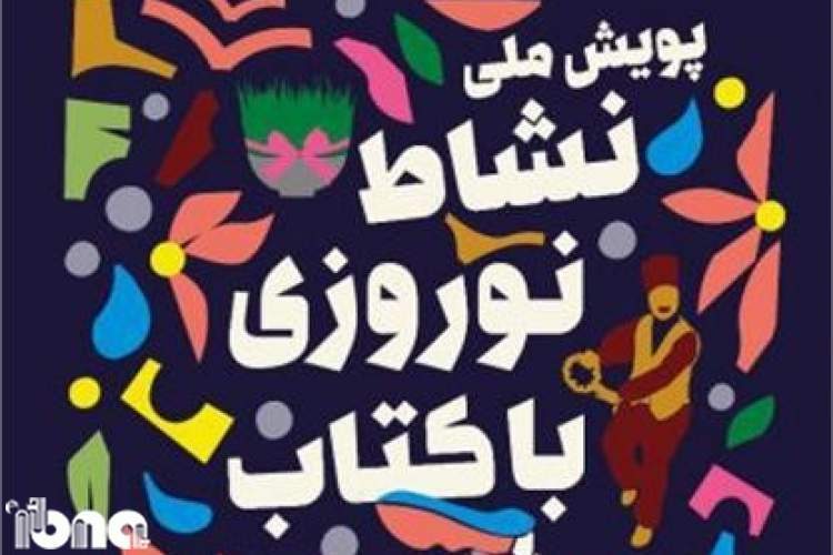 پویش ملی «نشاط نوروزی با کتاب» در لرستان برگزار می‌شود