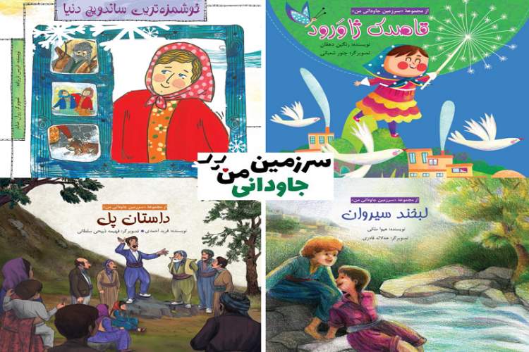 انتشار چهار جلد کتاب داستان کودک و نوجوان درباره منطقه هورامان کردستان