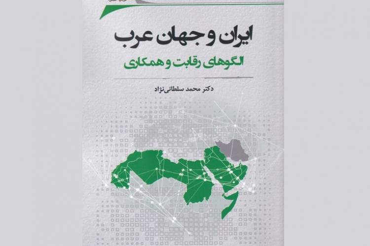 الگوهای عام رقابت و همکاری در مناسبات ایران با جهان عرب