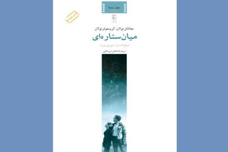 تقابل زمان و احساس در «میان‌ستاره‌ای»