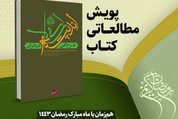 پویش مطالعاتی کتاب «طرح کلّی اندیشه اسلامی در قرآن» برگزار می‌شود