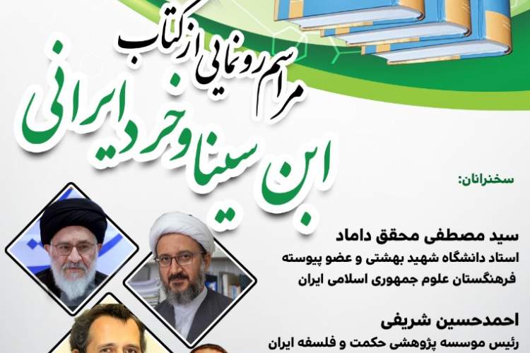 کتاب «ابن سینا و خرد ایرانی» رونمایی می‌شود