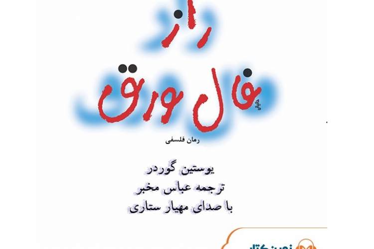 نسخه گویای کتاب «راز فال ورق» منتشر شد/ اگر از فلسفه خسته می‌شوید، رمان فلسفی بشنوید!