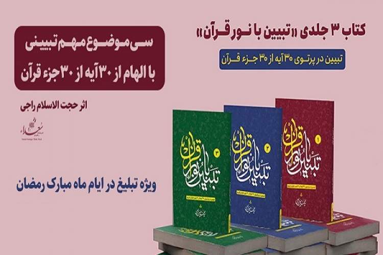 کتاب سه جلدی «تبیین با نور قرآن» در نماز جمعه تهران معرفی شد