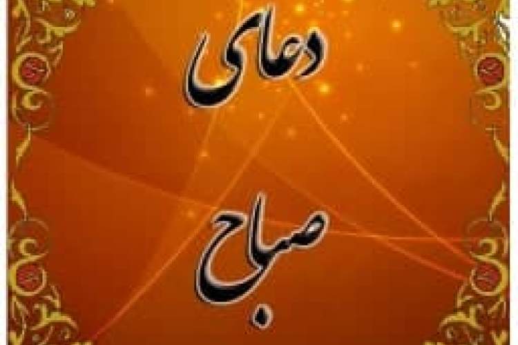 دعای صباح؛ گنجی در میان آثار کتابخانه و موزه ملی ملک