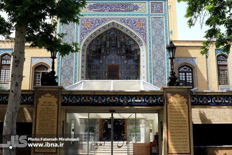 بازدید نوروزی 11 هزار‌ نفر از کتابخانه و موزه ملی ملک و خانه تاریخی ملک