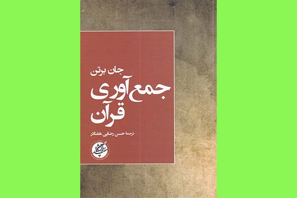 کتابی که مهم‌ترین اثر برتن در زمینه تاریخ قرآن است