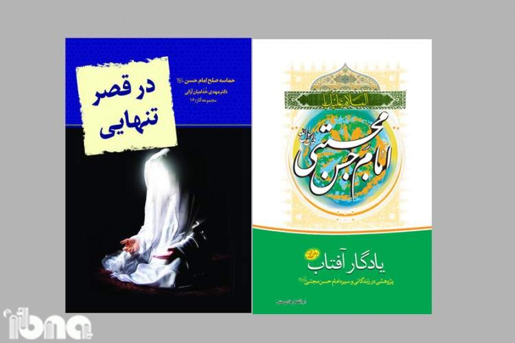 «یادگار آفتاب» و «در قصر تنهایی» دو کتاب درباره زندگی امام حسن(ع)