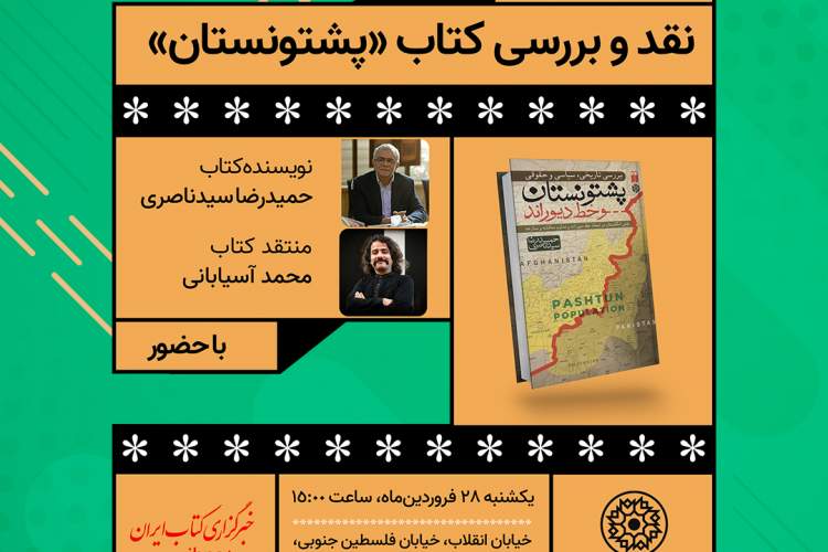 کتاب «پشتونستان و خط دیوراند» بررسی می‌شود