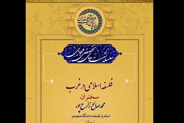 نشست «فلسفه اسلامی در غرب» برگزار می‌شود