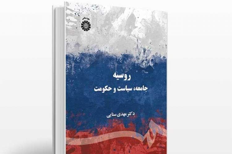 تحولات جدید روسیه را در «روسیه، جامعه، سیاست و حکومت» بخوانید