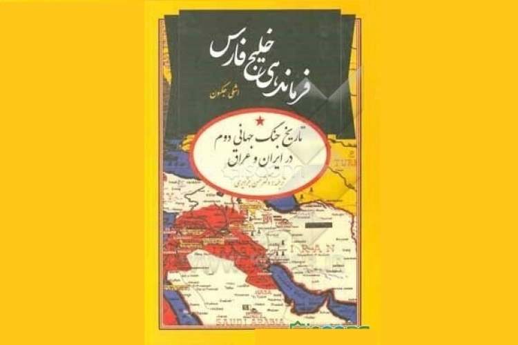 خلیج همیشه فارس موهبتی برای این منطقه سوق‌الجیشی است/ ایرانی‌ها در نکوداشت نام خلیج فارس بکوشند