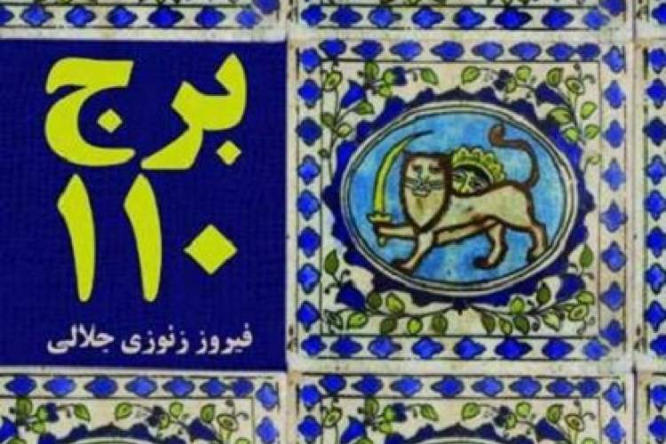 نگاهی به برج 110؛ روایت زنوزی جلالی از حضور مولا علی (ع) در زندگی امروز