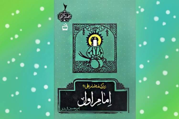 زندگی‌نامه امام علی‌ (ع) در کتاب «اِمامِ اول»