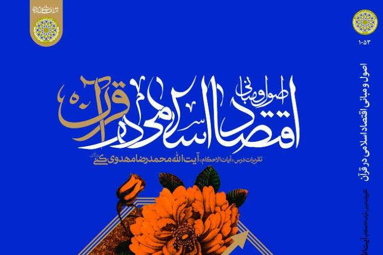 تقریرات درس آیات‌الاحکام آیت‌الله مهدوی کنی