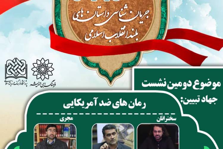 بررسی و واکاوی رمان‌های ضدآمریکایی سوژه دومین جلسه «داستان و آرمان»