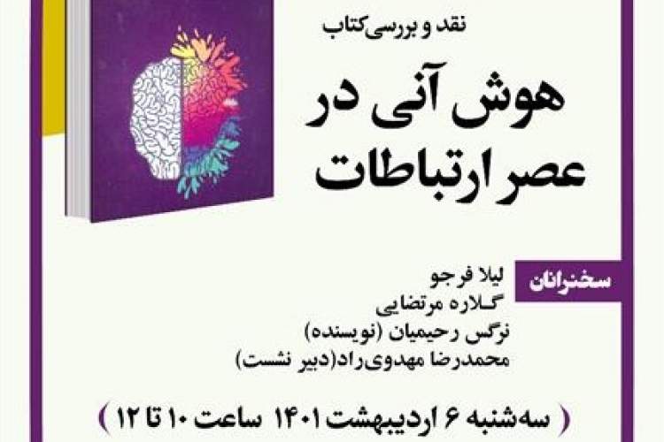 کتاب «هوش آنی در عصر ارتباطات» بررسی می‌شود