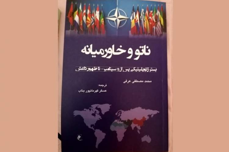 نقش سازمان پیمان آتلانتیک شمالی(ناتو) در منطقه خاورمیانه از زمان حوادث ۱۱ سپتامبر ۲۰۰۱ تا ظهور داعش