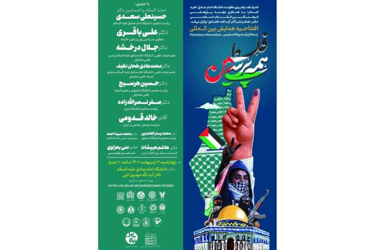 افتتاحیه همایش بین‌المللی «همه‌پرسی فلسطین» برگزار می‌شود