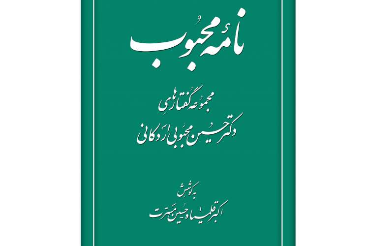 «نامه محبوب»؛ گفتارهای یکی از کارشناسان تاریخ قاجار