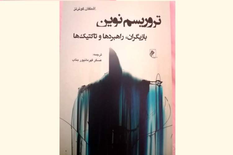 کتاب «تروریسم نوین: بازیگران، راهبردها و تاکتیک‌ها» منتشر شد