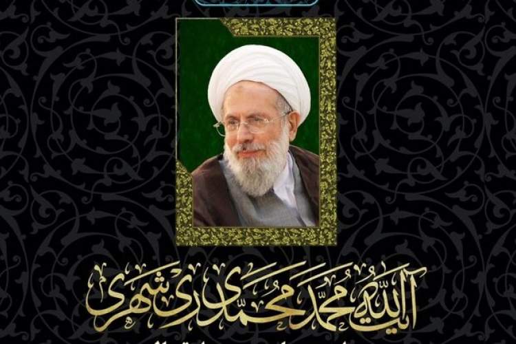 مراسم چهلمین روز رحلت آیت‌الله محمدی ری شهری برگزار می‌شود