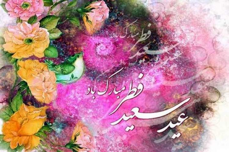 درخشش عید فطر در ابیات زیبای مولانا و حافظ/ روزه یک‌سو شد و عید آمد و دل‌ها برخاست