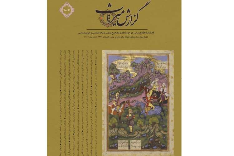 دوشماره 91-90 «گزارش میراث» منتشر شد/ «فرهنگ ملی» و احیای میراث مکتوب