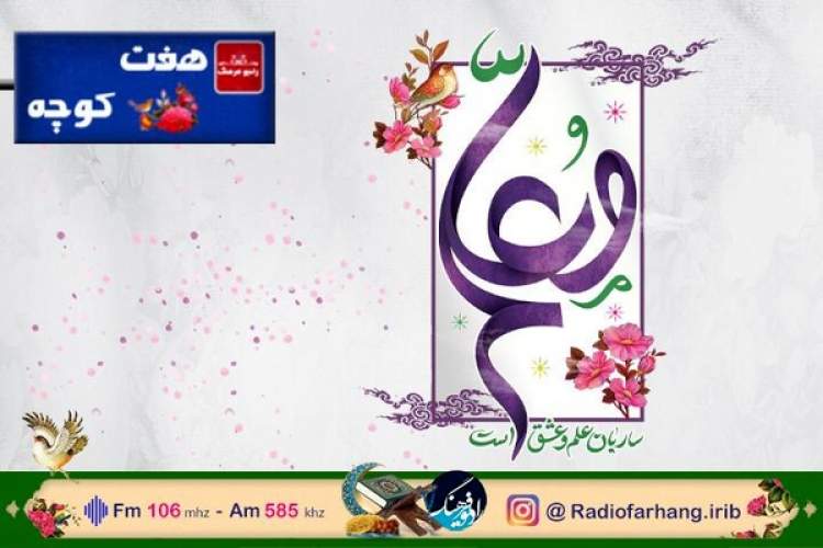 نگاهی به جایگاه معلم در فرهنگ مردم در «هفت کوچه» رادیو فرهنگ‌