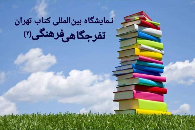 نمایشگاه بین‌المللی کتاب تهران، دستاورد انقلاب اسلامی ایران/ گذری بر دوره نهم تا شانزدهم