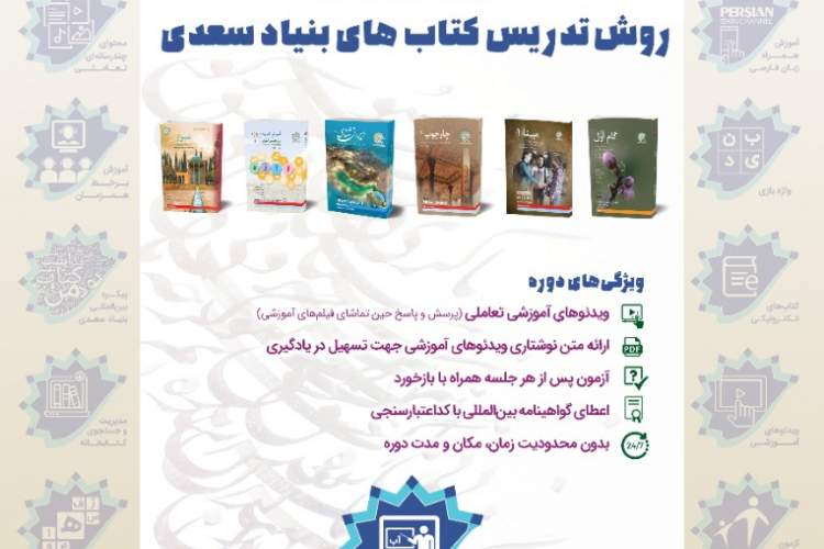 مراسم افتتاحیه «دوره مجازی غیرهمزمان روش تدریس کتاب‌های بنیاد سعدی» برگزار می‌شود