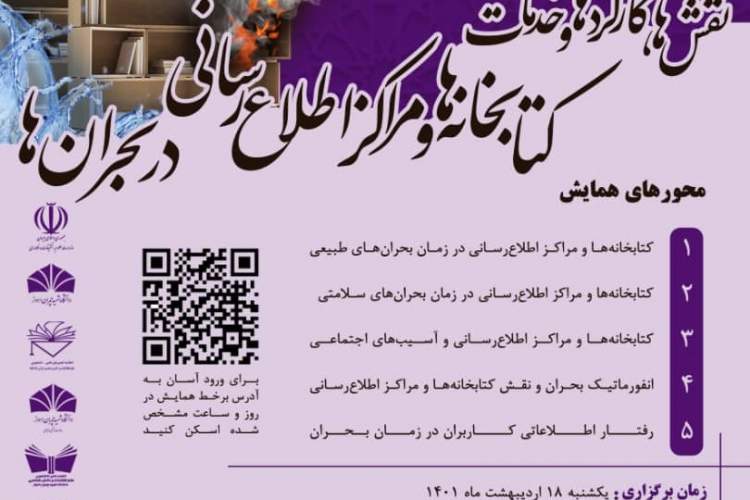 همایش «کارکردهای کتابخانهها در بحرانها» برگزار میشود همایش «کارکردهای کتابخانهها در بحرانها» برگزار میشود