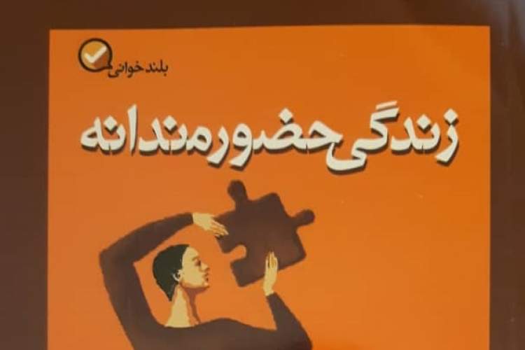 زندگی حضورمندانه به روایت کتاب