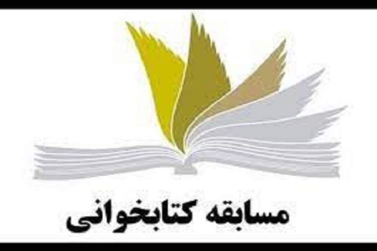 مسابقه ملی کتابخوانی در آذربایجان‌غربی برگزار می‌شود
