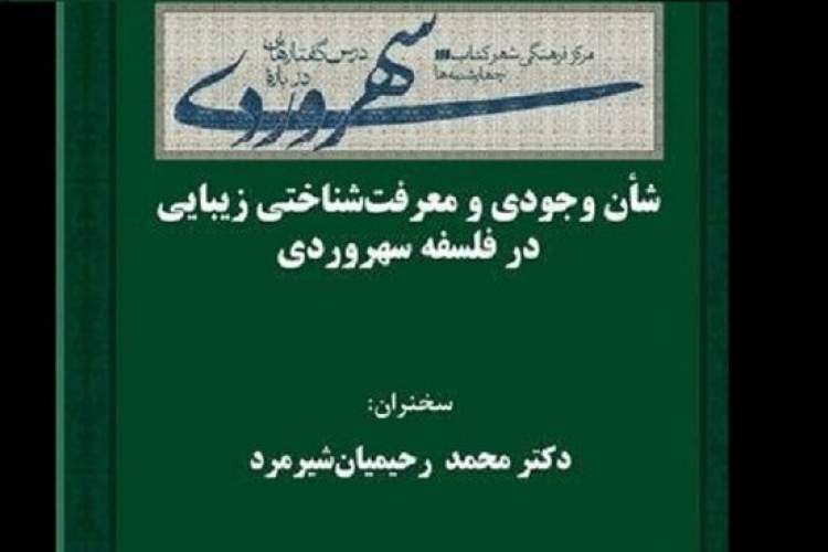 شأن وجودی و معرفت‌شناختی زیبایی در فلسفه سهروردی بررسی می‌شود